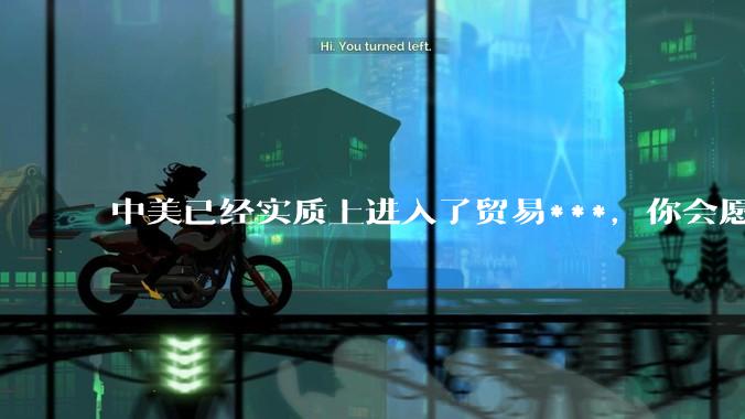 中美已经实质上进入了贸易***，你会愿意为此做什么？
