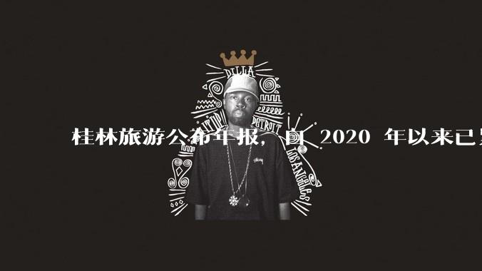 桂林旅游公布年报，自 2020 年以来已累计亏损 10 亿，亏损原因有哪些？大家不爱去桂林旅游了吗？