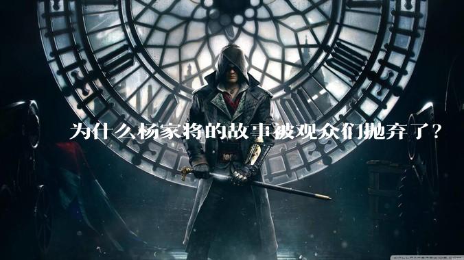 为什么杨家将的故事被观众们抛弃了？