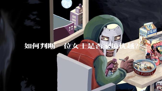如何判断一位女士是否家境优越？