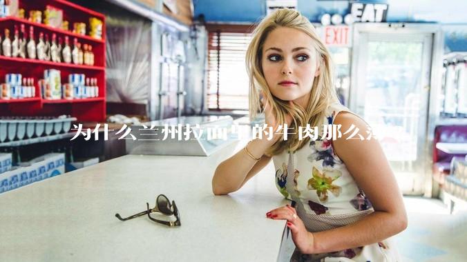为什么兰州拉面里的牛肉那么薄?