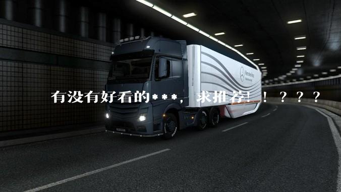 有没有好看的***，求推荐！！？？？