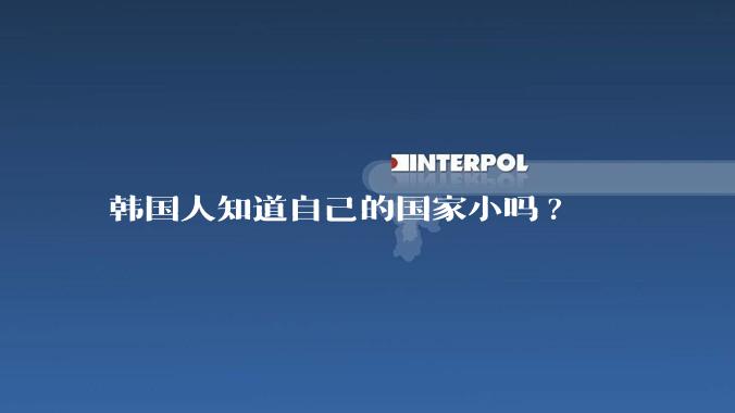 韩国人知道自己的国家小吗?