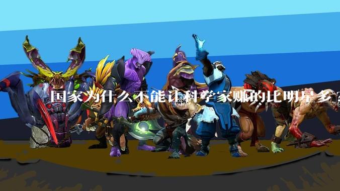 国家为什么不能让科学家赚的比明星多?