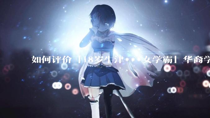如何评价「18岁牛津***女学霸」华裔学生 Cecilia Zhao ？