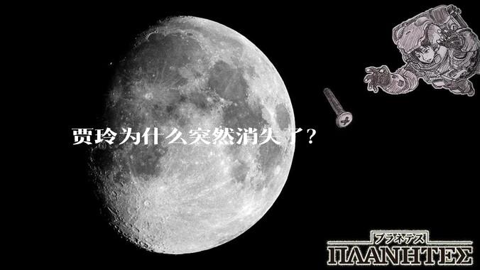 贾玲为什么突然消失了？