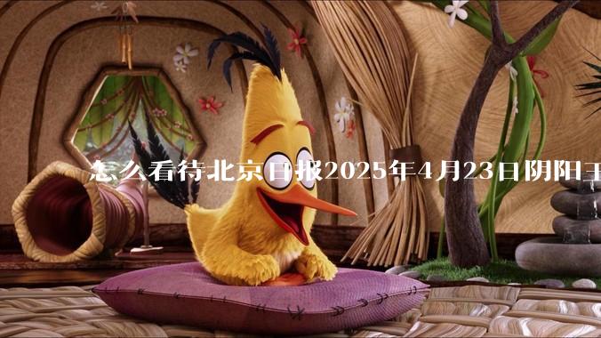 怎么看待北京日报2025年4月23日阴阳王励勤樊振东的若干条rs？