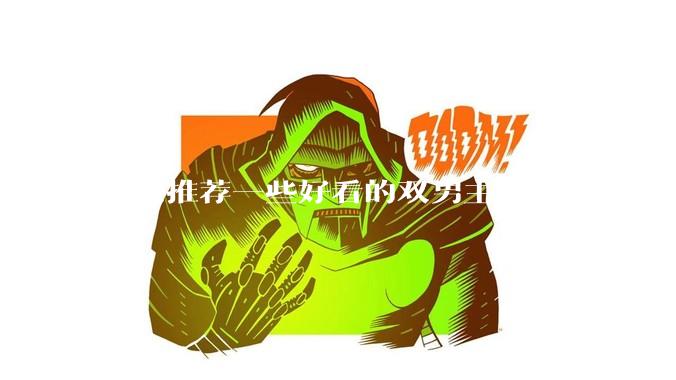 可以推荐一些好看的双男主文吗?