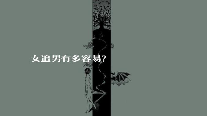 女追男有多容易？