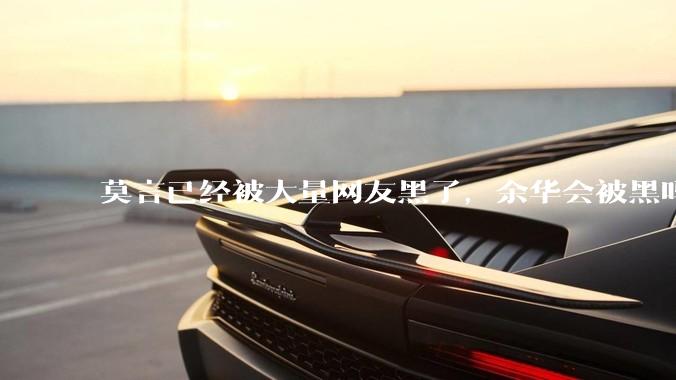 莫言已经被大量网友黑了，余华会被黑吗？