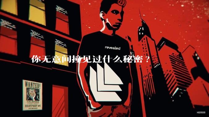 你无意间撞见过什么秘密?