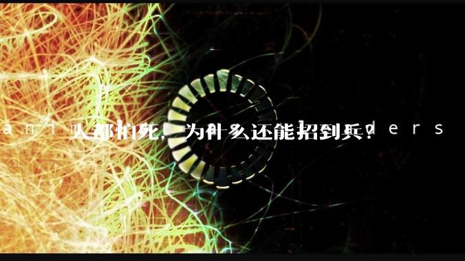 人都怕死，为什么还能招到兵？