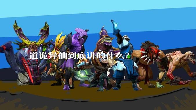 道诡异仙到底讲的什么？
