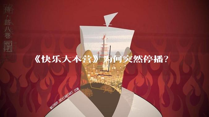 《快乐大本营》为何突然停播？