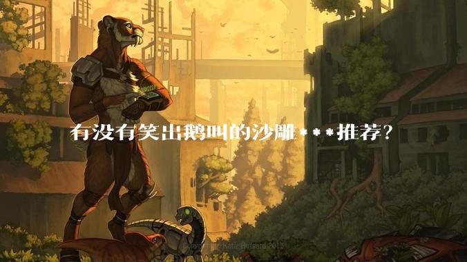 有没有笑出鹅叫的沙雕***推荐？