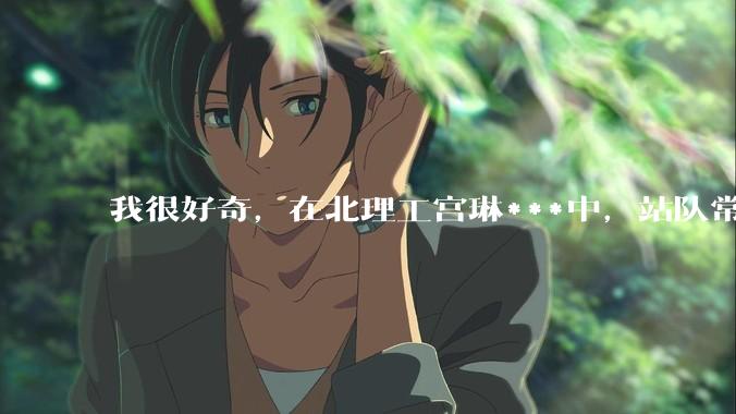 我很好奇，在北理工宫琳***中，站队常同学的乎友们，你们的依据是什么？