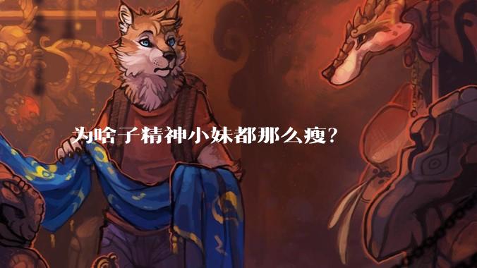 为啥子精神小妹都那么瘦？