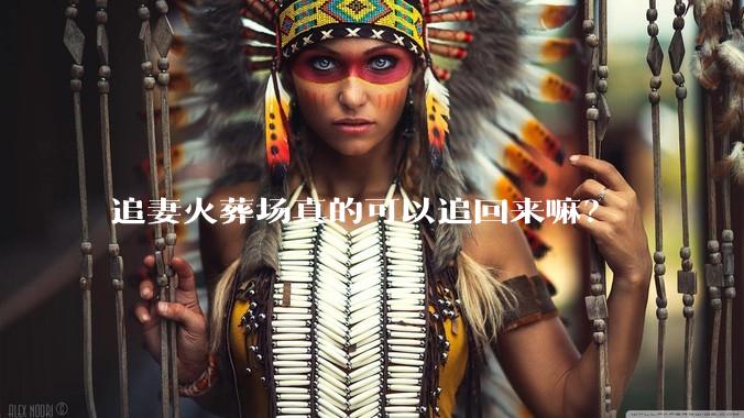 追妻火葬场真的可以追回来嘛？