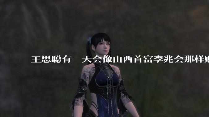 王思聪有一天会像山西首富李兆会那样败光家产吗？