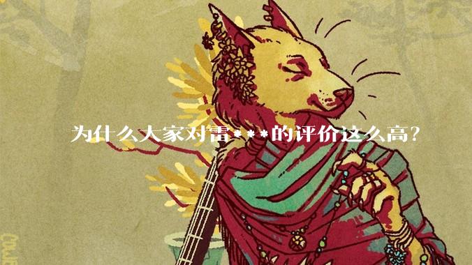 为什么大家对雷***的评价这么高？