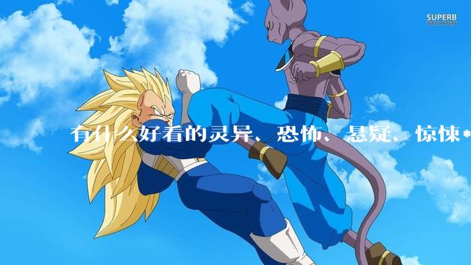 有什么好看的灵异、恐怖、悬疑、惊悚***！?