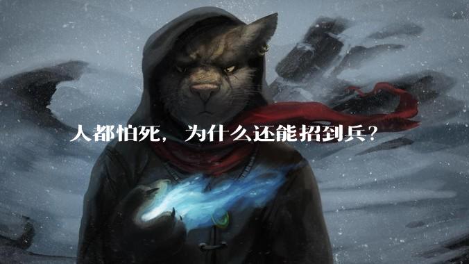 人都怕死，为什么还能招到兵？