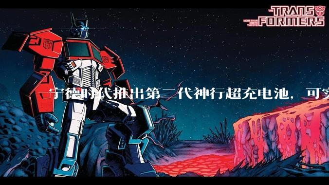 宁德时代推出第二代神行超充电池，可实现「充电 5 分钟，续航超 520 公里」，将给行业带来哪些变化？
