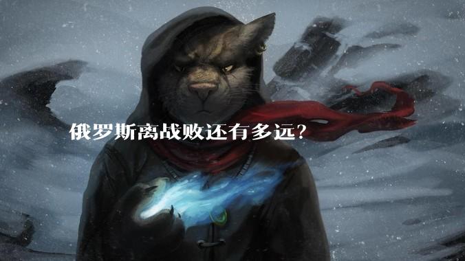 俄罗斯离战败还有多远？