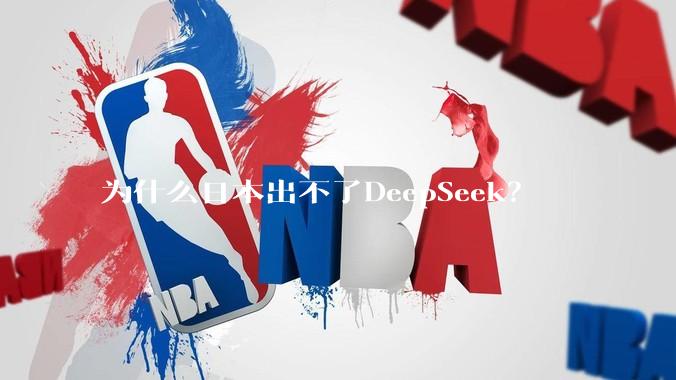 为什么日本出不了DeepSeek？