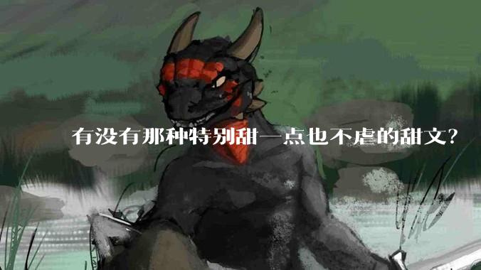 有没有那种特别甜一点也不虐的甜文？
