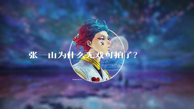 张一山为什么无戏可拍了？