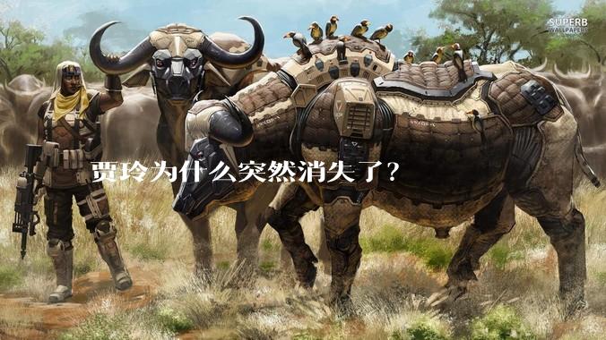 贾玲为什么突然消失了？