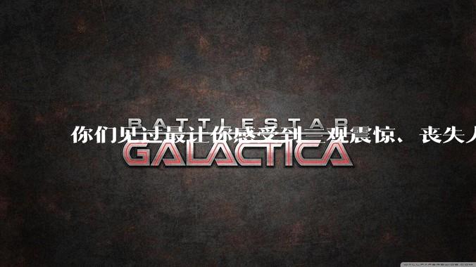 你们见过最让你感受到三观震惊、丧失人伦的事情是什么?