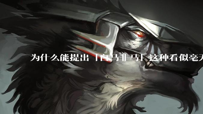 为什么能提出「白马非马」这种看似毫无逻辑的命题的公孙龙却也被称为逻辑学家？
