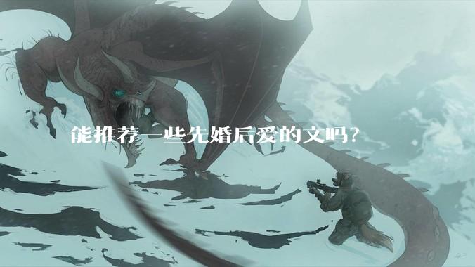 能推荐一些先婚后爱的文吗？