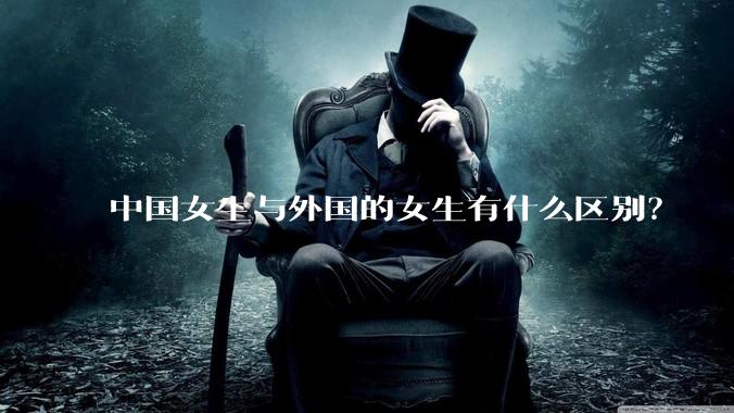 中国女生与外国的女生有什么区别？