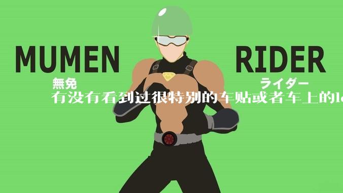 有没有看到过很特别的车贴或者车上的logo，让人看了就觉得车主很屌？