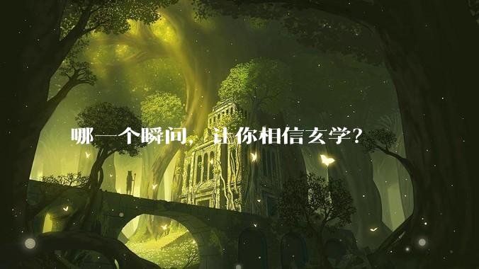 哪一个瞬间，让你相信玄学？