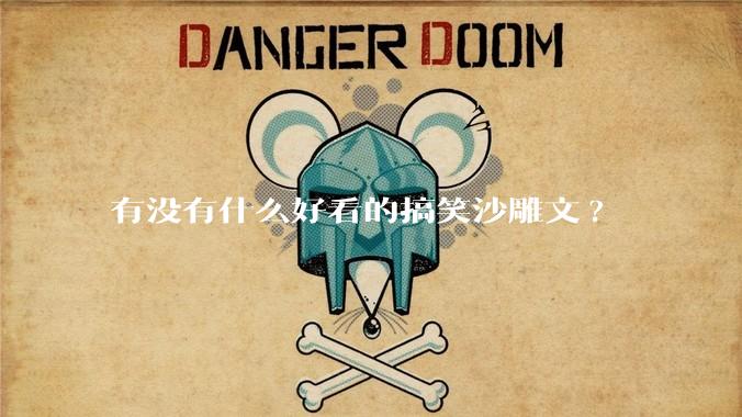 有没有什么好看的搞笑沙雕文?