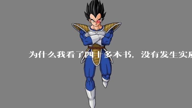 为什么我看了四十多本书，没有发生实质性改变？