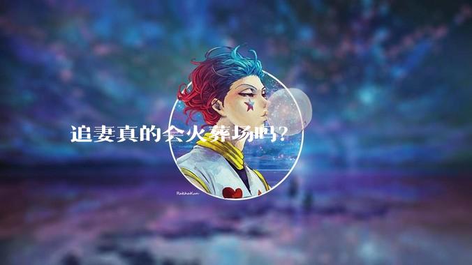 追妻真的会火葬场吗？