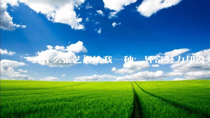 为什么张艺兴给我一种：异常努力却没天赋的感觉？