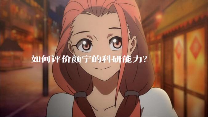 如何评价颜宁的科研能力？