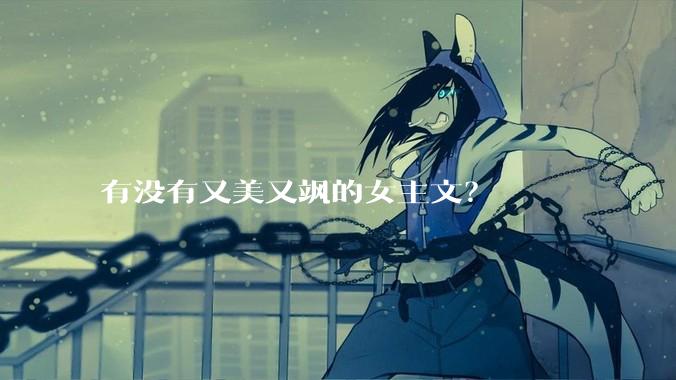 有没有又美又飒的女主文？