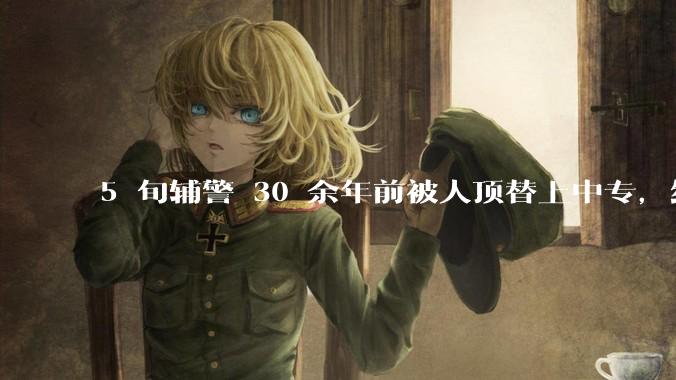 5 旬辅警 30 余年前被人顶替上中专，经核查属实，此事具体情况如何？后续将如何处理？