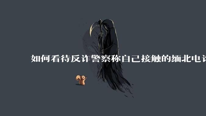 如何看待反诈警察称自己接触的缅北电诈人员案例里，95%的人都是自愿过去的？