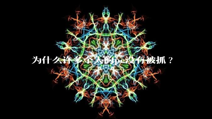 为什么许多个人的pc没有被抓?