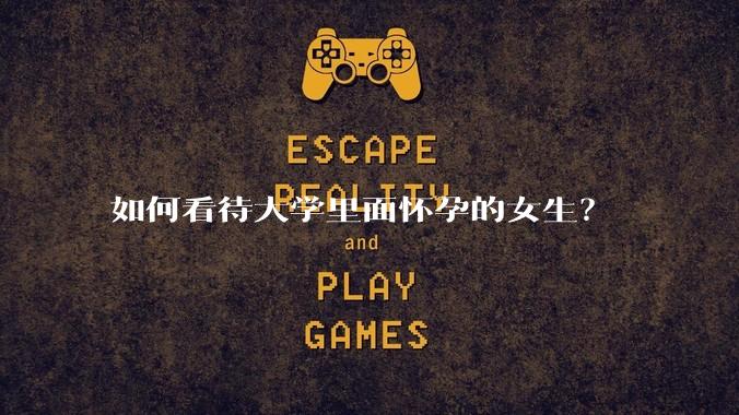 如何看待大学里面怀孕的女生？