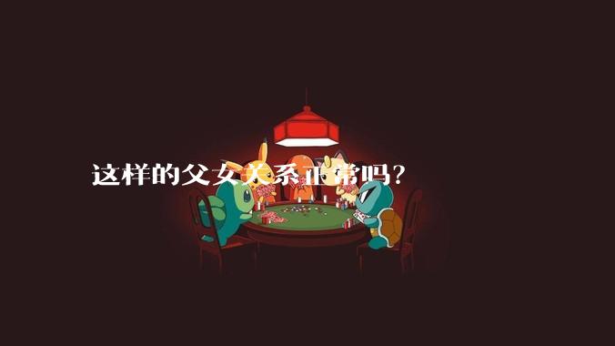 这样的父女关系正常吗？