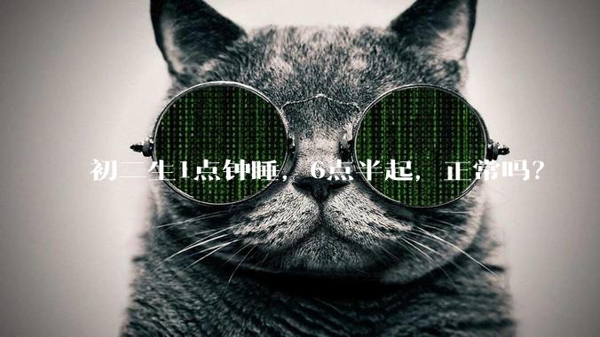 初二生1点钟睡，6点半起，正常吗？